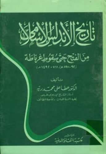 تاريخ الأندلس الإسلامي من الفتح حتى سقوط غرناطة