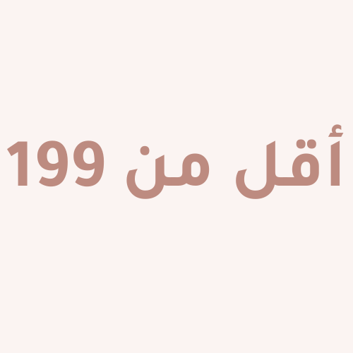 اقل من 199