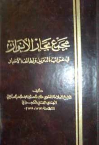 مجمع بحار الأنوار في غرائب التنزيل و لطائف الأخبار