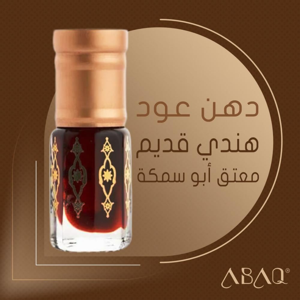 دهن عود هندي ابو سمكة