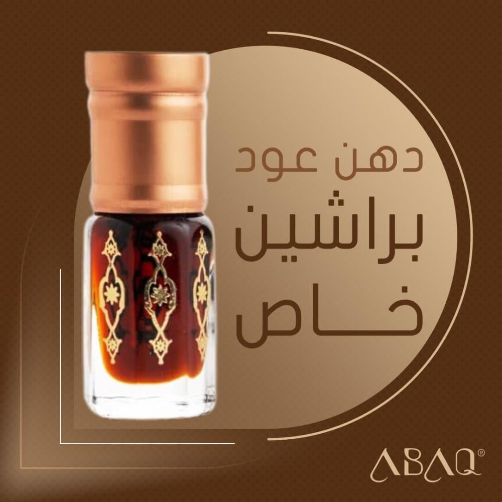 دهن عود براشين خاص