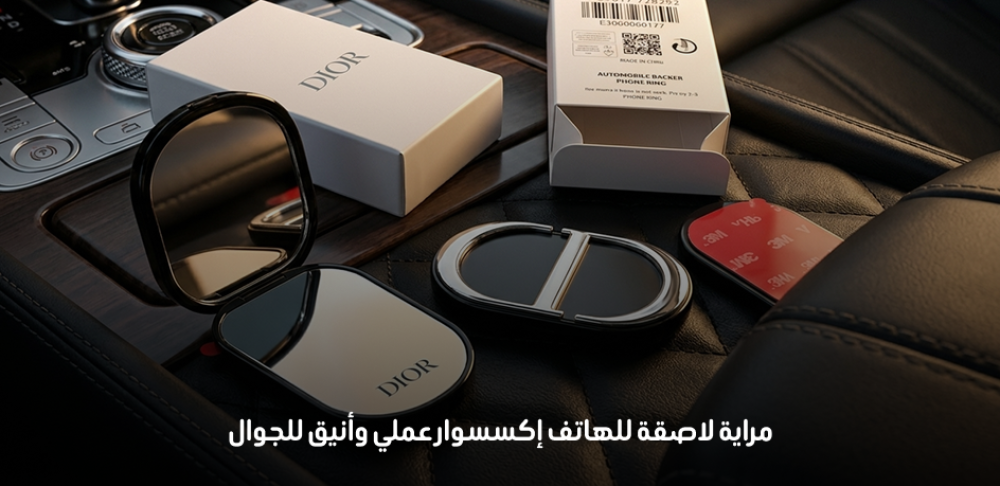 مراية لاصقة للهاتف إكسسوار عملي وأنيق للجوال
