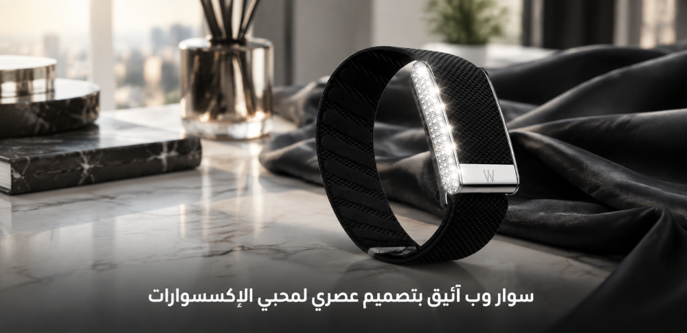 سوار ويب أنيق تصميم عصري لمحبي الإكسسوارات