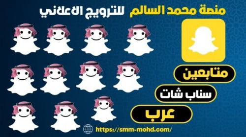 100 متابعين سناب شات