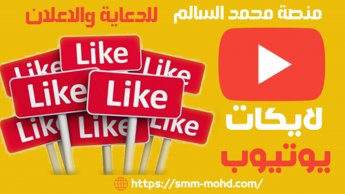 100 لايك يوتيوب