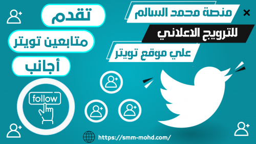 1000 متابع تويتر اجنبي