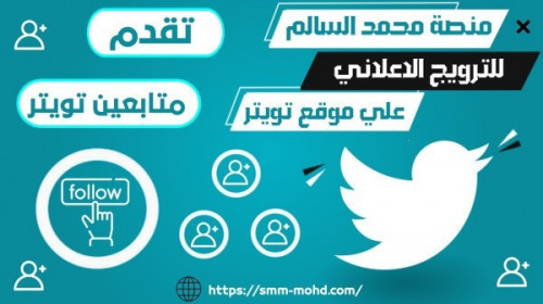 1000 متابع تويتر عربي شبه حقيقي