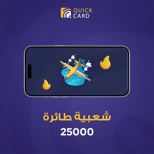 شعبية طيارة 25000