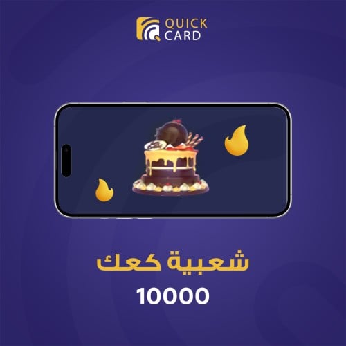 شعبية كعك 10000