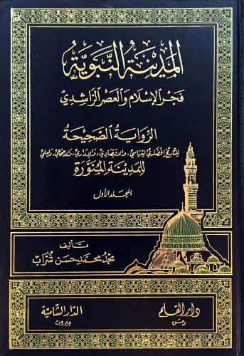 المدينة النبوية : فجر الإسلام والعصر الراشدي
