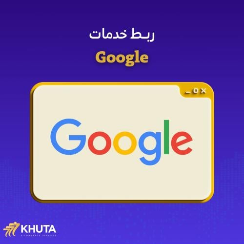 ربط خدمات قوقل