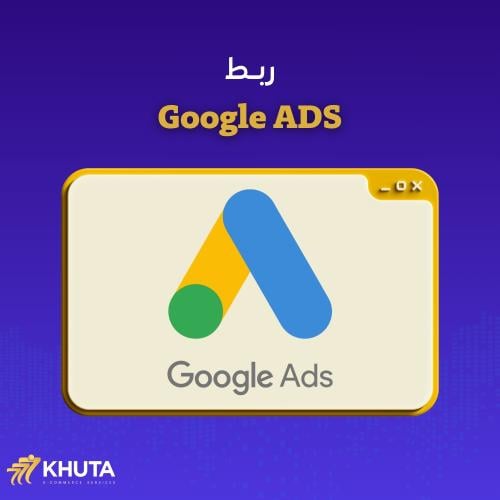 ربط اعلانات قوقل - google Ads