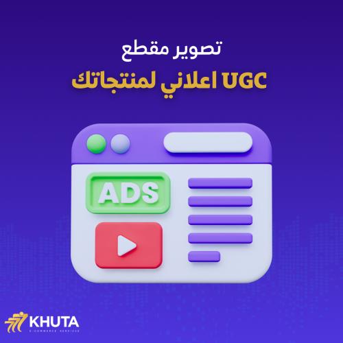 تصوير فيديو اعلاني UGC