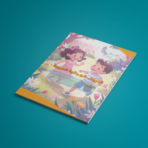 ملزمة الحروف الهجائية
