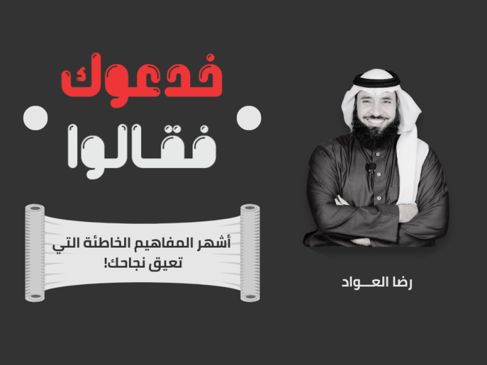 خدعوك فقالوا في التسويق: أشهر المفاهيم الخاطئة التي تعيق نجاحك!