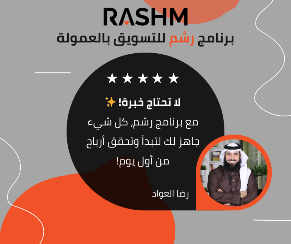 برنامج رشم للتسويق بالعمولة