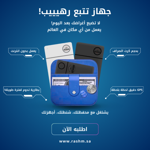 جهاز التتبع الذكي بحجم البطاقة – الحل المثالي لتأم...