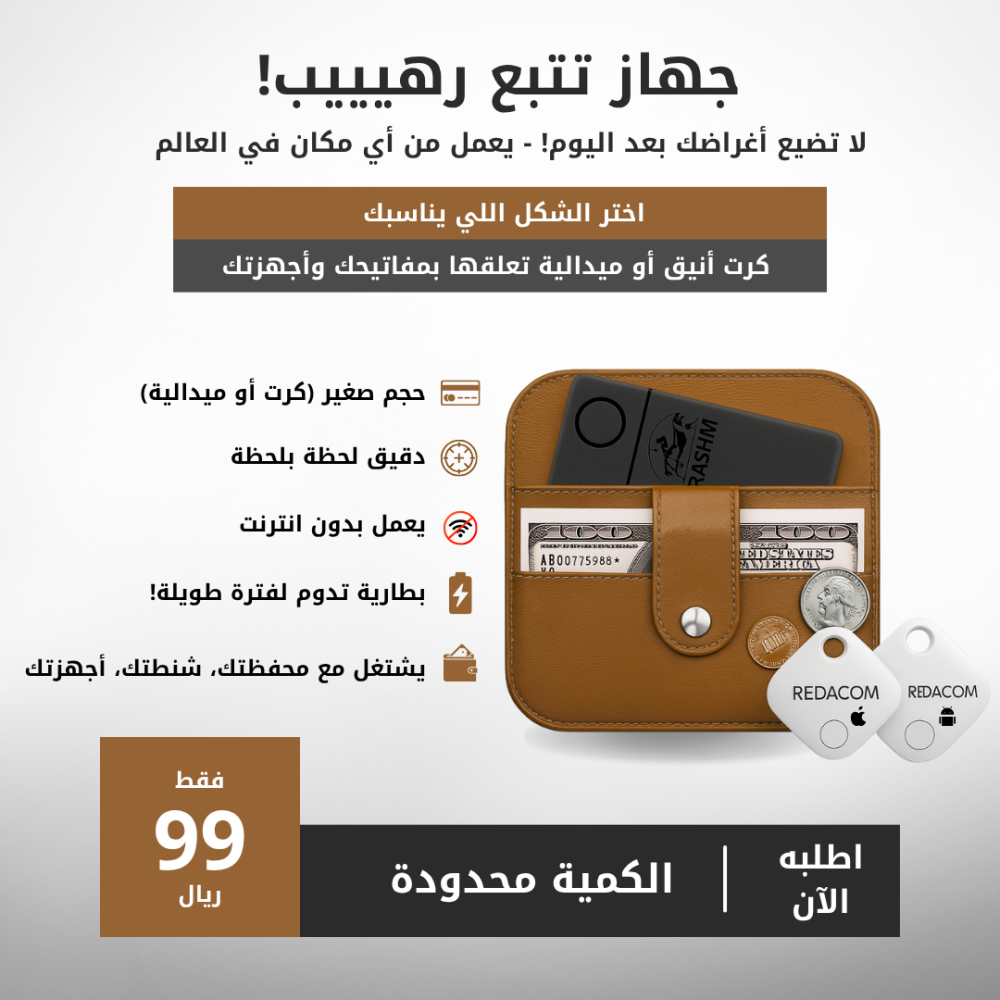 جهاز التتبع الذكي بحجم البطاقة – الحل المثالي لتأمين ممتلكاتك
