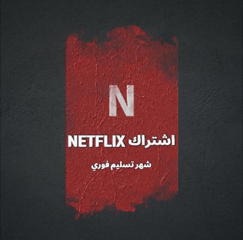 حساب NETFLIX شهر مشترك