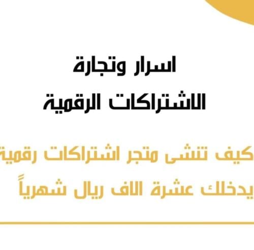 اسرار وتجارةالاشتراكات الرقميه
