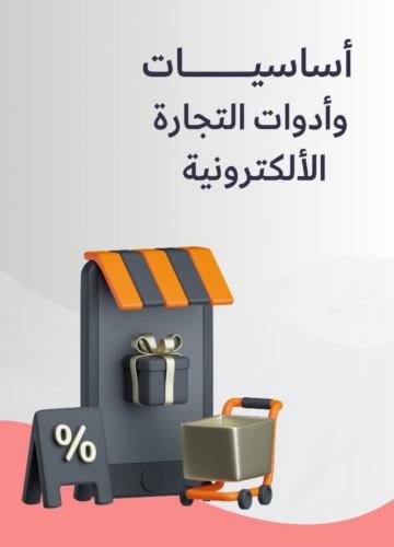 اساسيات وادوات التجاره الالكترونيه