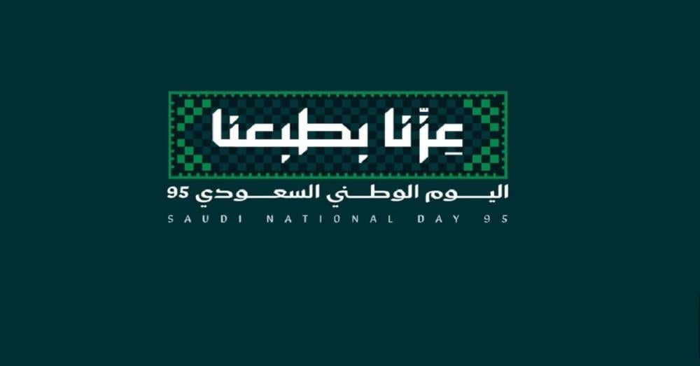 اليوم الوطني 2025 عزنا بطبعنا