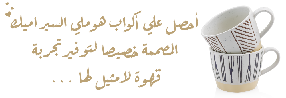 أكواب القهوة والشاي المقدمة من متجر هوملي
