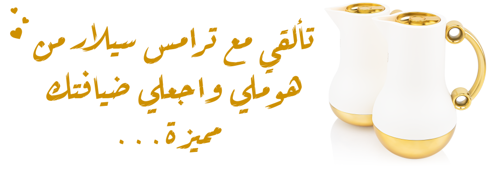 أفضل أنواع الترامس من متجر هوملي