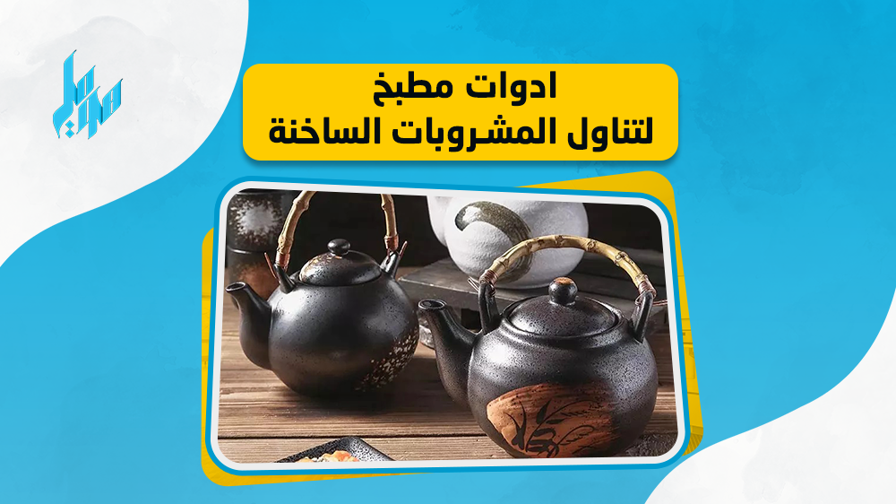 افضل ادوات مطبخ لتناول المشروبات الساخنة 2023