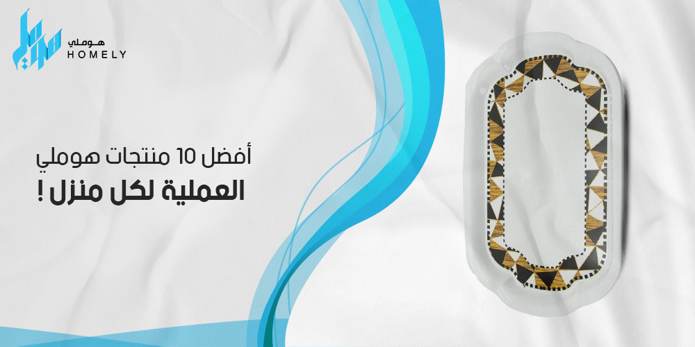 أفضل 10 منتجات هوملي العملية لكل منزل !