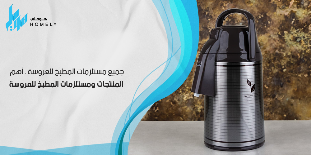 جميع مستلزمات المطبخ للعروسة : أهم المنتجات ومستلزمات المطبخ للعروسة