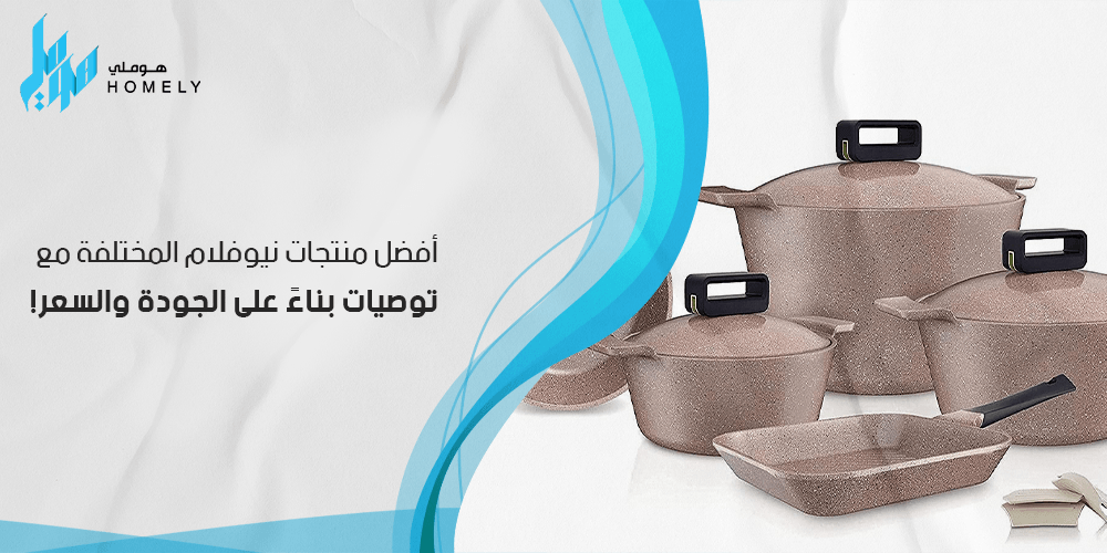 أفضل منتجات نيوفلام المختلفة مع توصيات بناءً على الجودة والسعر!