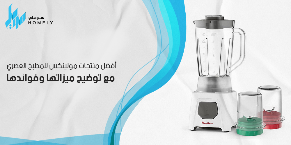 أفضل منتجات مولينكس للمطبخ العصري مع توضيح ميزاتها وفوائدها.