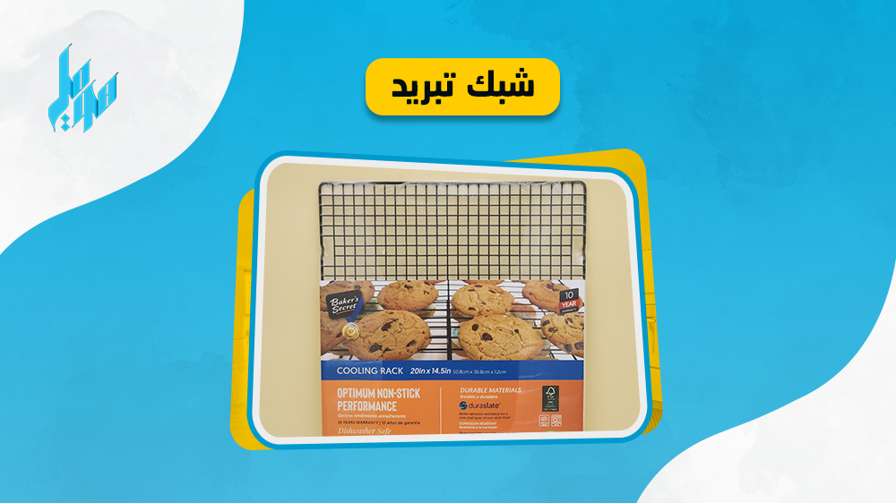 افضل انواع شبك التبريد للكيك بإستخدامات متعددة