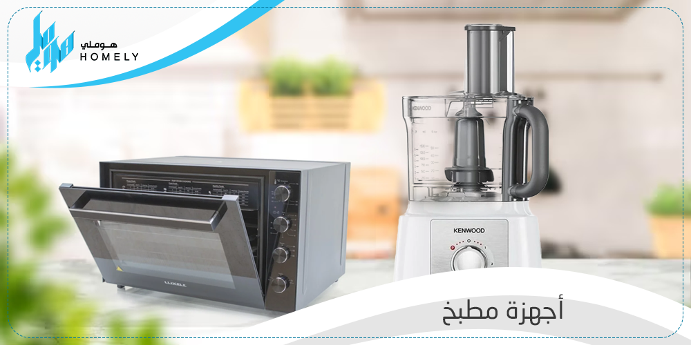 أهم أجهزة مطبخ تساعد كل امرأة في منزلها - متجر هوملي