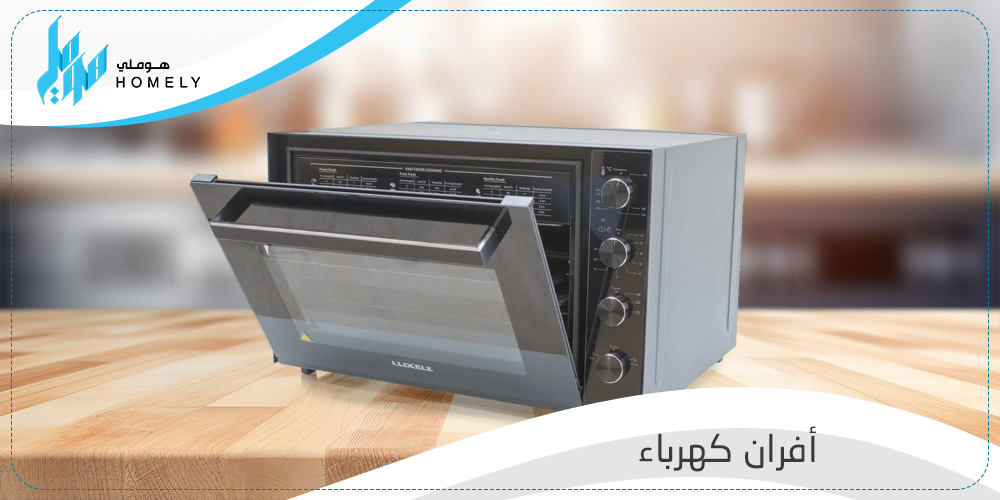 أفران كهرباء وأفضل الأنواع وكيفية الاستخدام - متجر هوملي