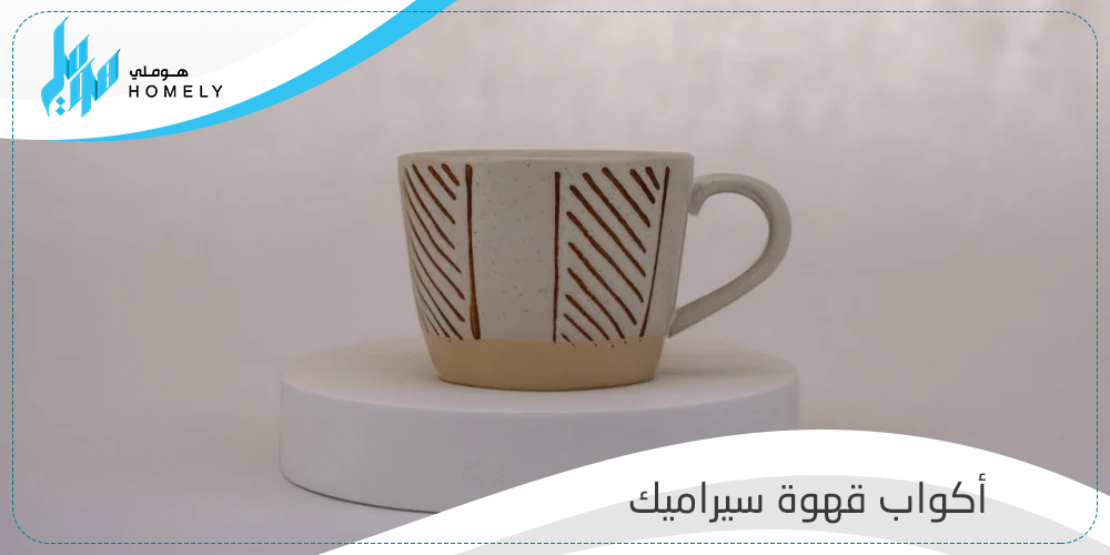 لكل محبي القهوة : إليك أشكال أكواب قهوة سيراميك | من هوملي ستور