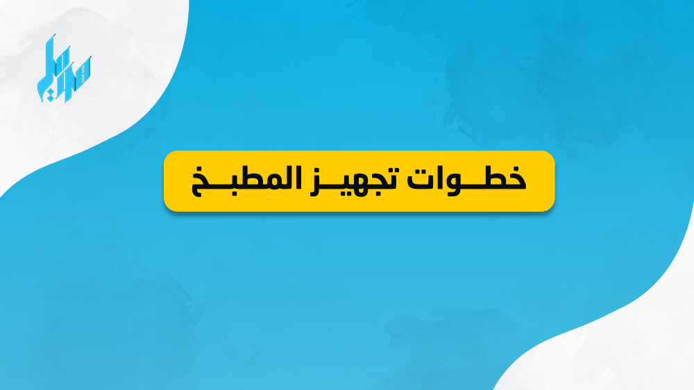 من A To Z: خطوات تجهيز المطبخ بالكامل مع أهم الادوات!