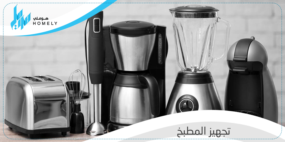 تجهيز-المطبخ