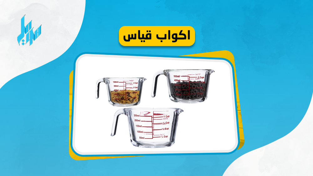 اليك احدث اشكال اكواب قياس بخامات عالية الجودة