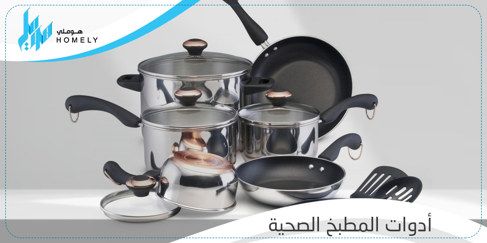 تعرف علي أهم نصائح للطبخ بشكل صحي بأدوات صحية | متجر هوملي