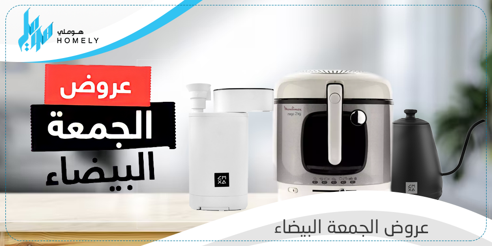 عروض-الجمعة-البيضاء