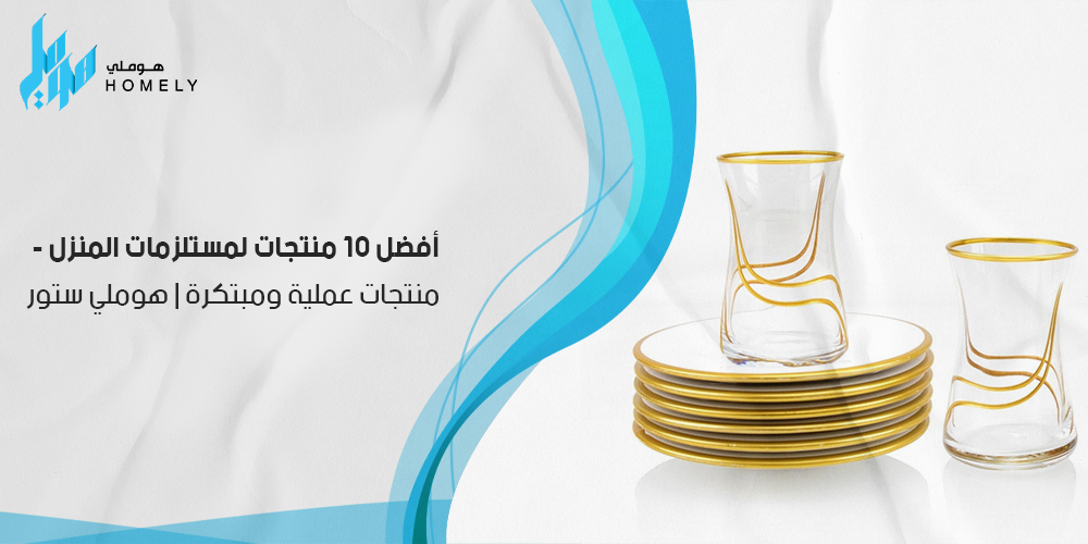 أفضل 10 منتجات لمستلزمات المنزل - منتجات عملية ومبتكرة | هوملي ستور