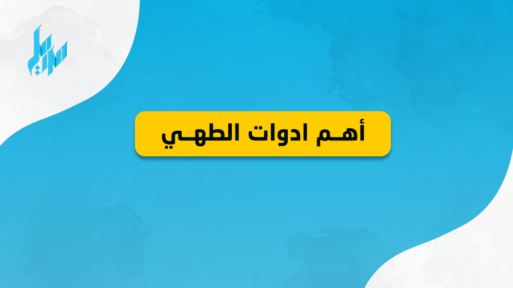 اليكِ أهم ادوات الطهي التي ستحتاجينها في مطبخك 2023!