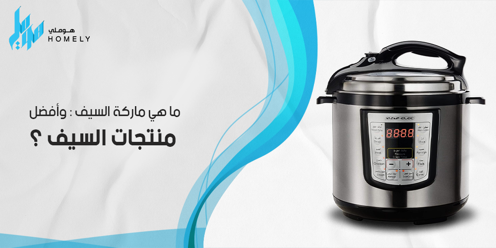 ما هي ماركة السيف : وأفضل منتجات السيف ؟