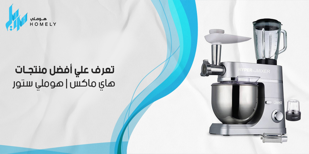 تعرف علي أفضل منتجات هاي ماكس | هوملي ستور