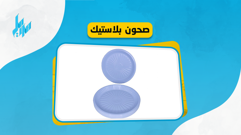 افضل 12 صحون بلاستيك مبيعاً في السعودية من هوملي