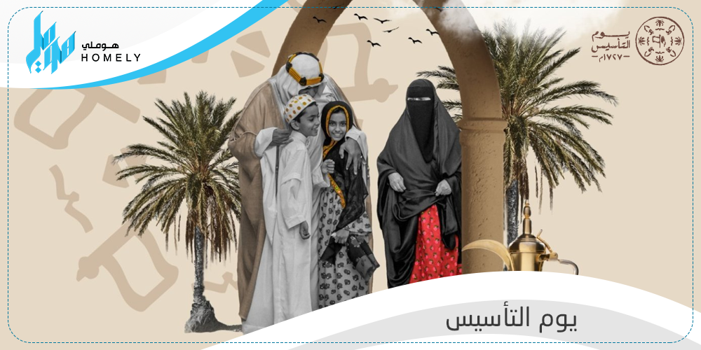 كل ما تحتاج معرفته عن يوم التأسيس بالمملكة العربية السعودية!