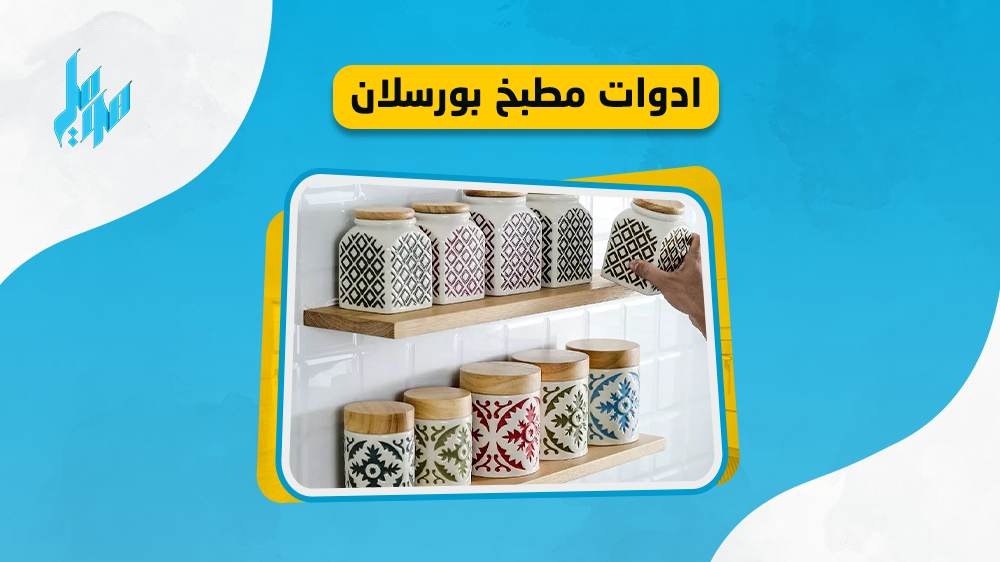 اليك أجود ادوات مطبخ بورسلان التي ستحتاجينها في مطبخك