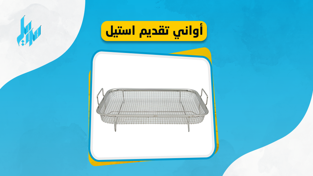 اليك أجود انواع أواني تقديم استيل 2023 بالاسعار